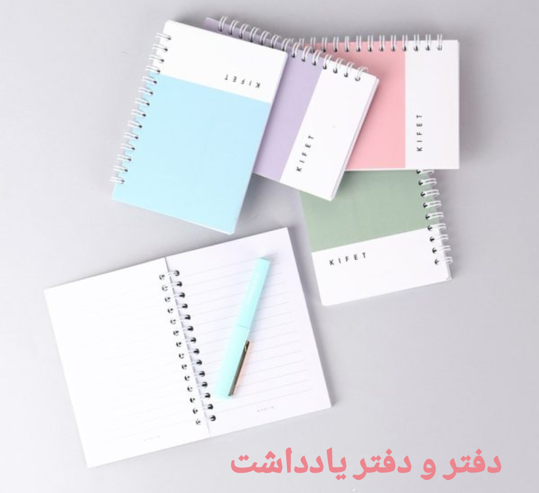 انواع دفتر و دفتر یادداشت 