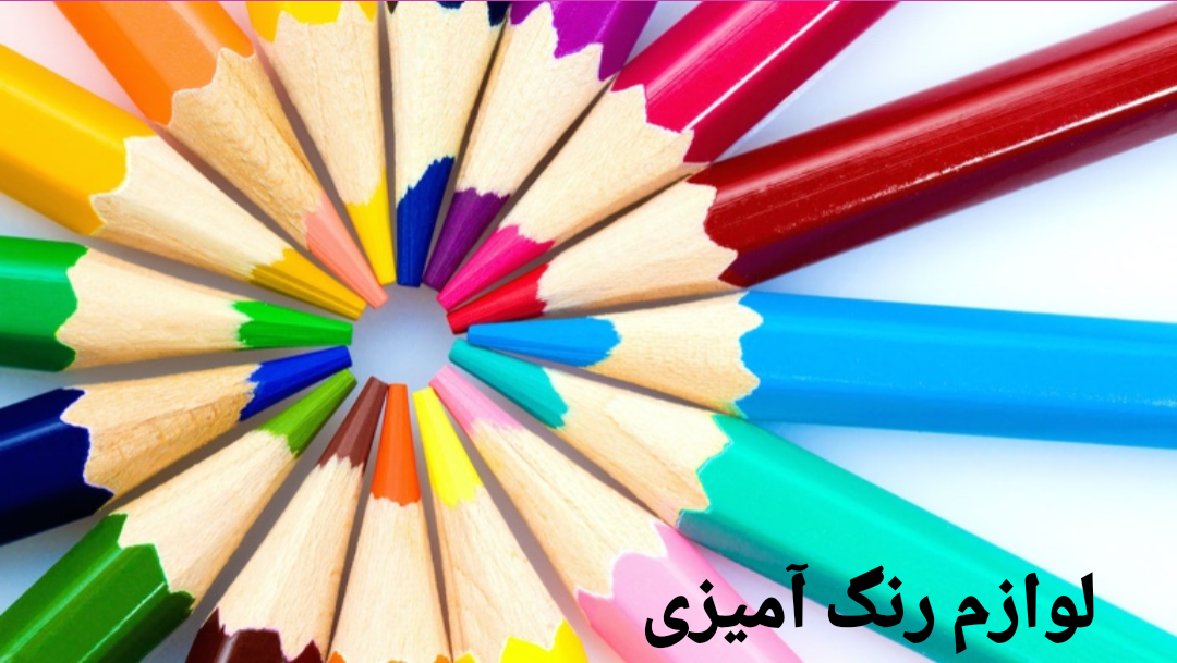 لوازم رنگ آمیزی 