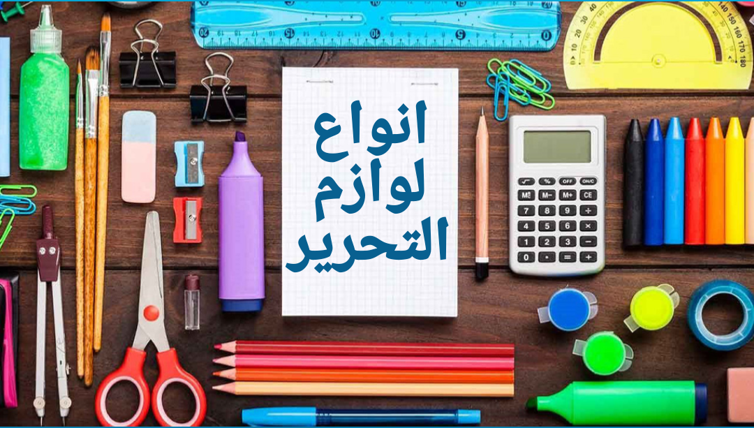لوازم التحریر 